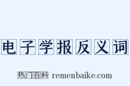电子学报反义词是什么意思的图片